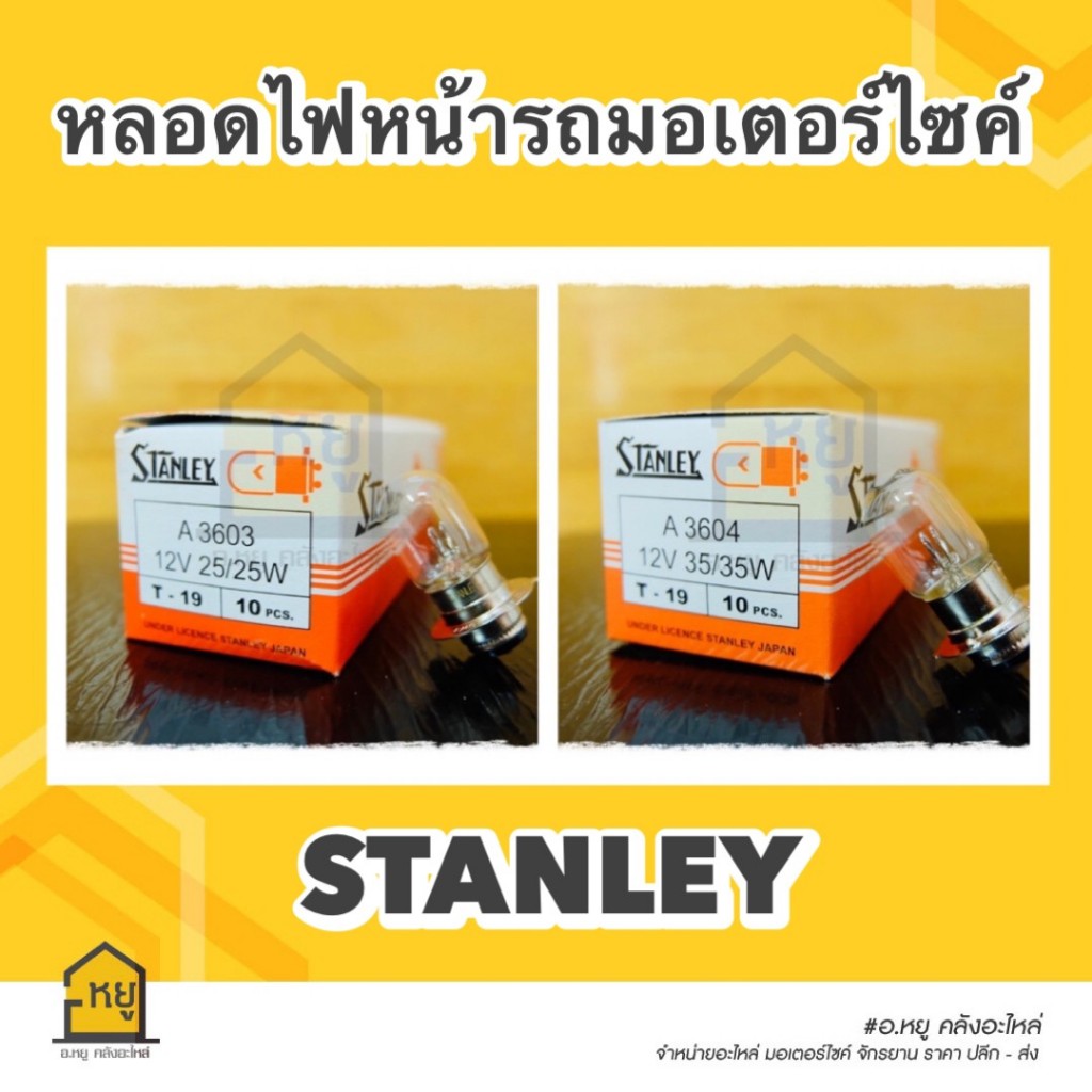 หลอดไฟหน้า STANLEY แท้ !! ยกกล่อง10หลอด ไฟหน้ามอเตอร์ไซค์ แป้นเล็ก12V25/25W,12V35/35W