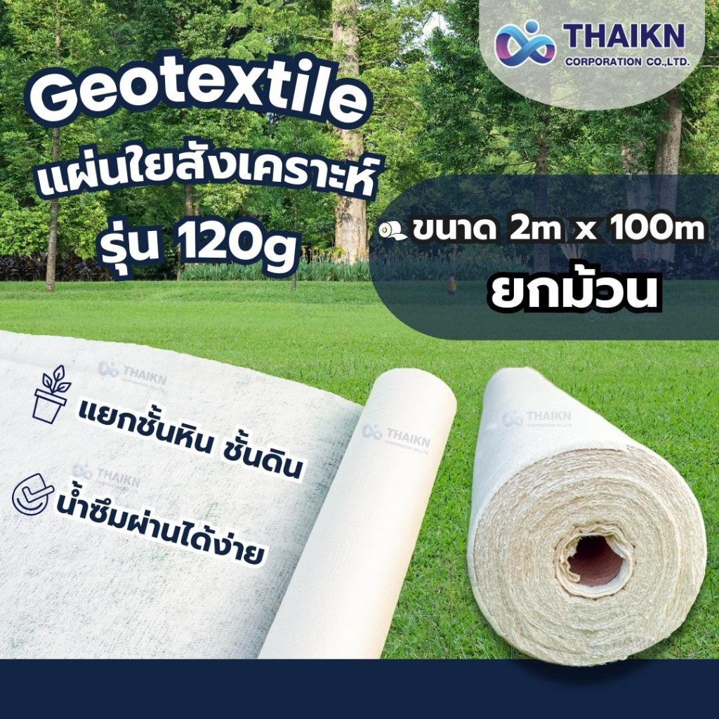 แผ่นใยสังเคราะห์ Geotextile 120g/sqm (ยกม้วน) ขนาด 2mx100m