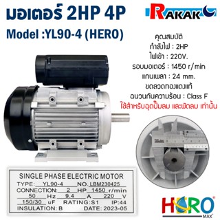 มอเตอร์ HERO 2HP 220V (4P) (YL90-4) แกนเพลา 24 มิล มอเตอร์ไฟ…