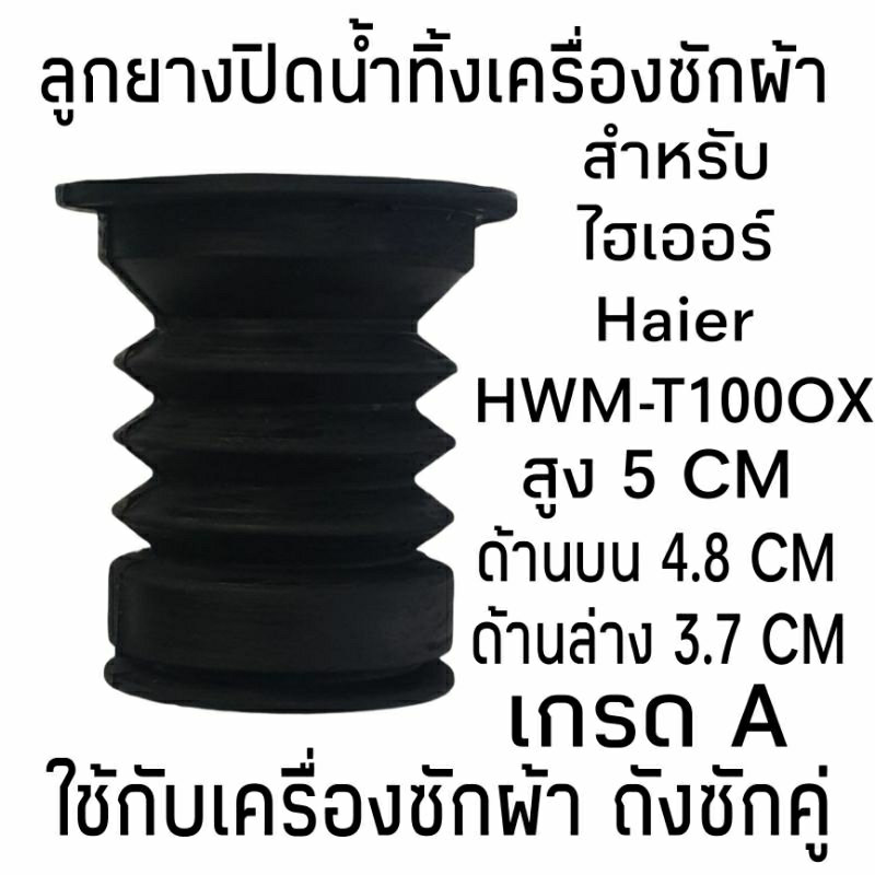 ลูกยางปิดน้ำทิ้ง ไฮเออร์ HWM-T100 OX เกรด A