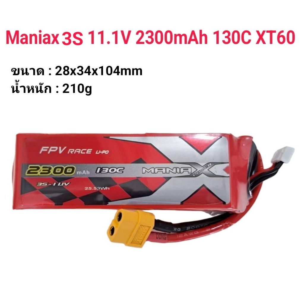 [แบตเตอรี่ 3เซล] ManiaX 3S 11.1V 2300mah 130C XT60 แบตแรงใช้ดี C สูง