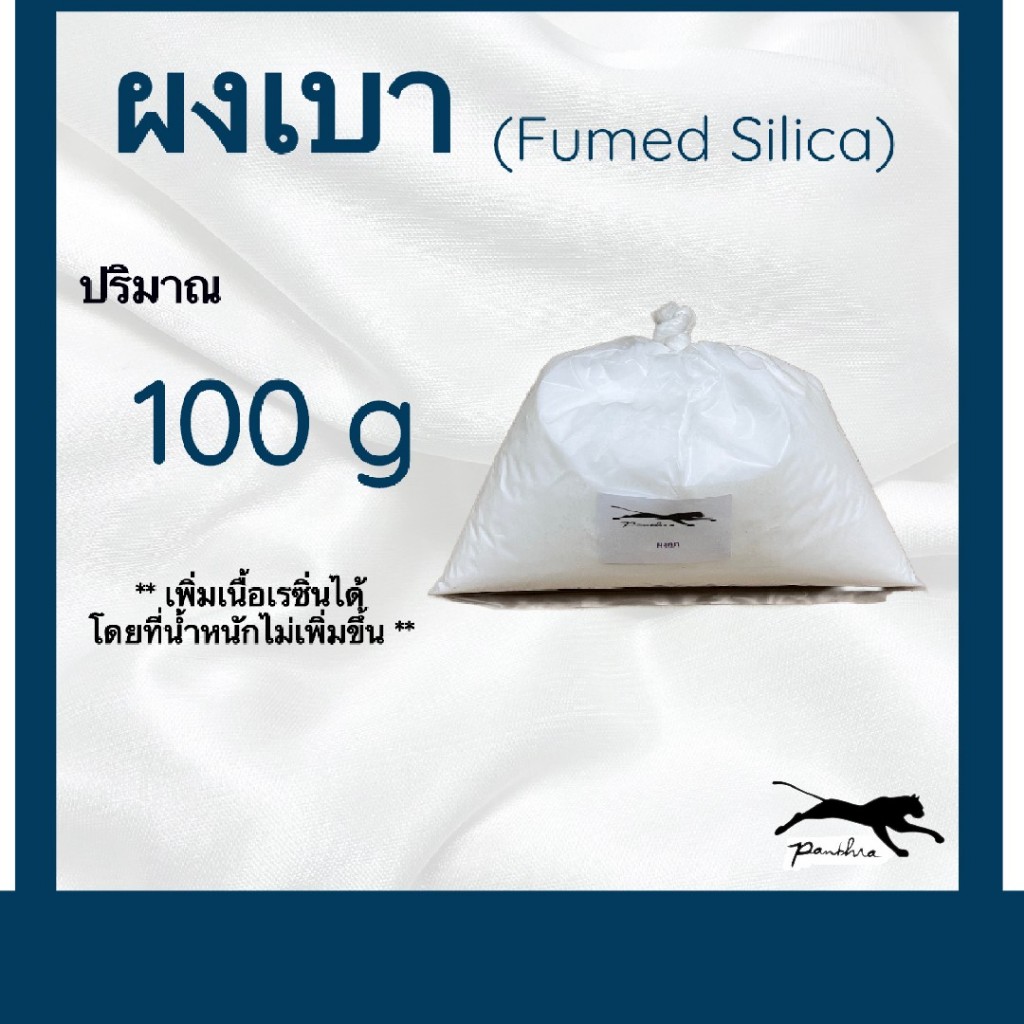 ผงเบา (ผสมเรซิ่น)   100g.