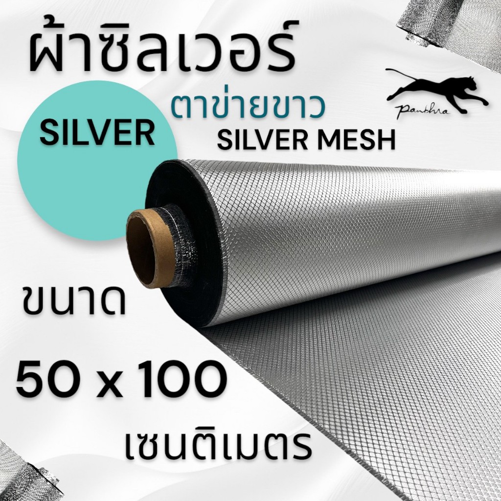 ตาข่ายขาว (เนื้อผ้าซิลเวอร์ ) 240g. ขนาดผ้า 100 x 50 ซม.