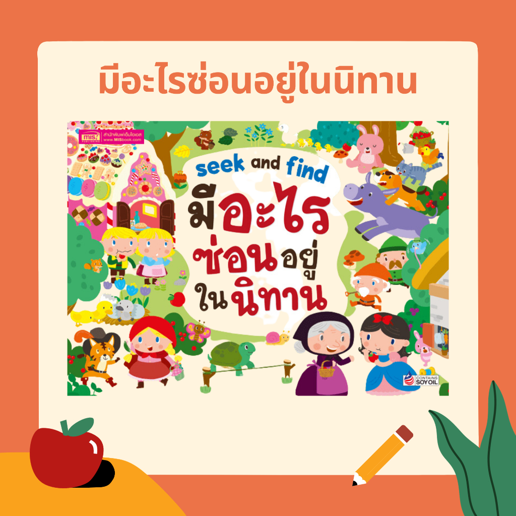 หนังสือ มีอะไรซ่อนอยู่ในนิทาน เหมาะสำหรับเด็ก