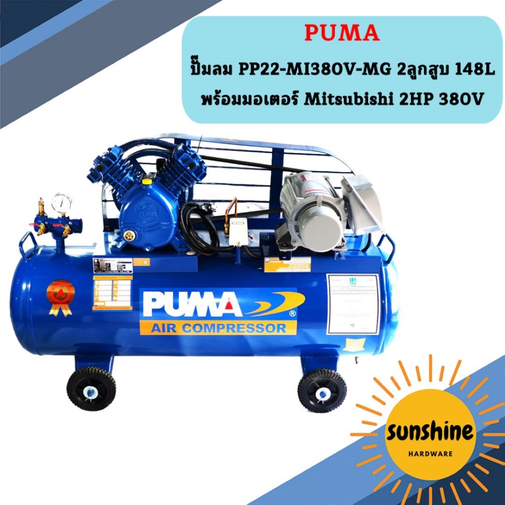 Puma ปั๊มลม PP22-MI380V-MG 2ลูกสูบ 148L พร้อมมอเตอร์ Mitsubishi 2HP 380V