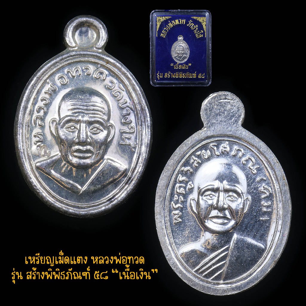 เหรียญเม็ดแตง หลวงปู่ทวด รุ่น สร้างพิพิธภัณฑ์ ปี 2558 วัดช้างให้