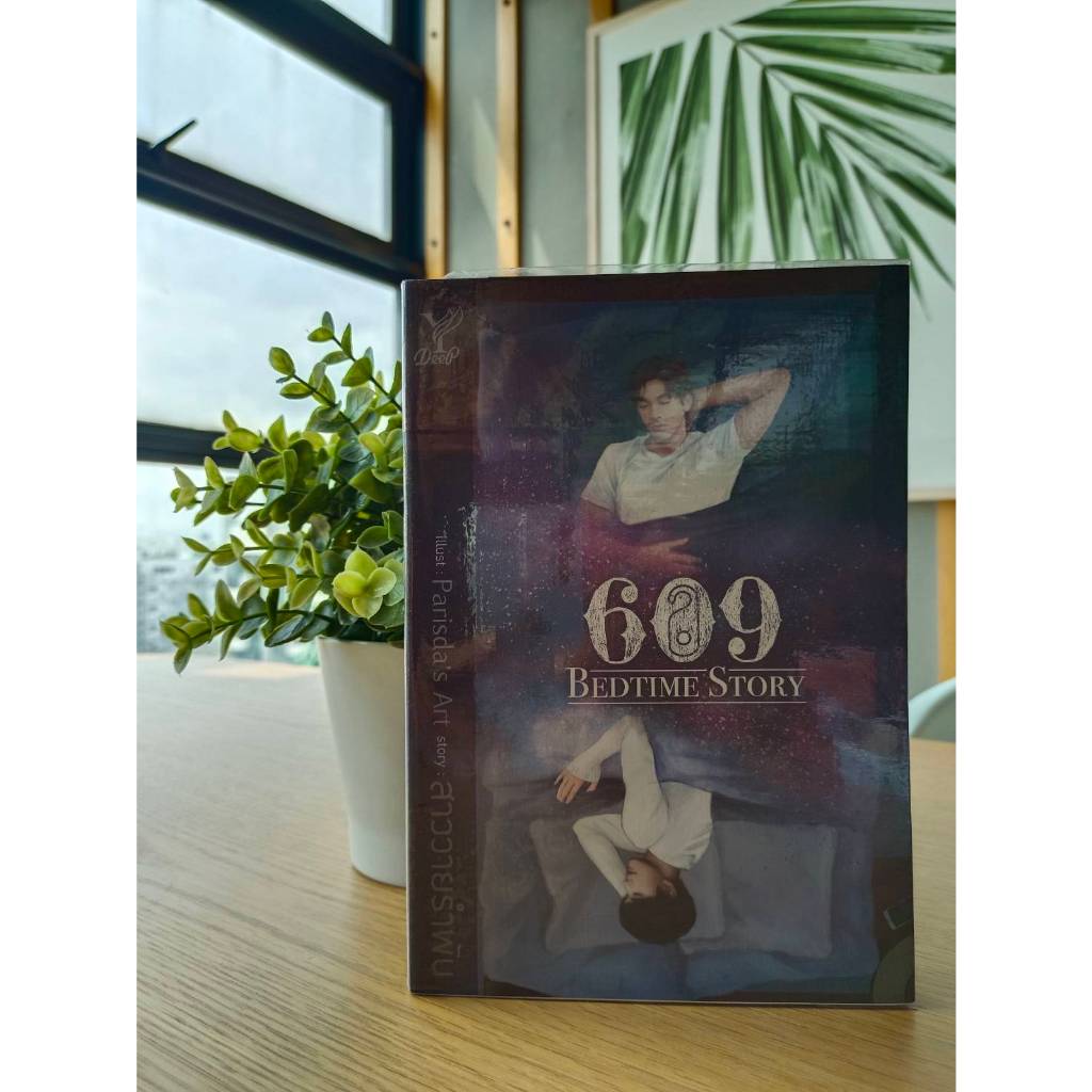 นิยายวาย (มือสองสภาพใหม่เอี่ยม) : 609 Bedtime Story (18+)