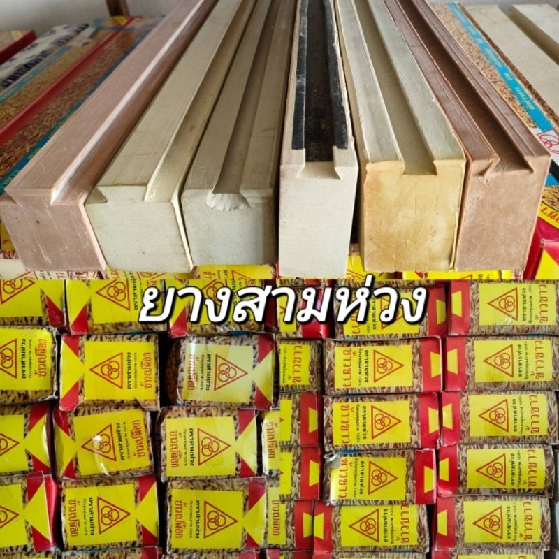 ยางขัดข้าว ยางโรงสี ยางสีข้าว ตราสามห่วง