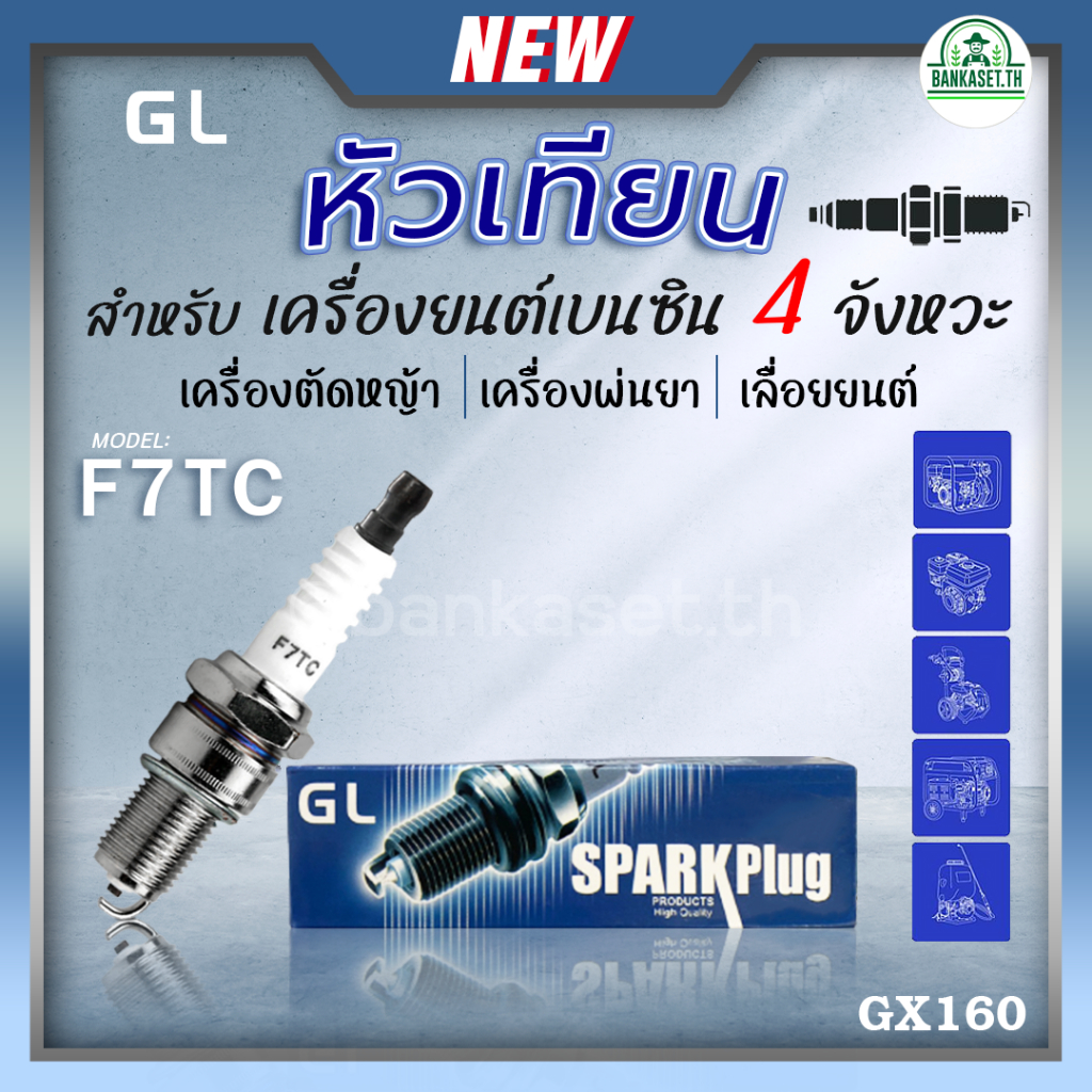 หัวเทียน GL 1หัว สำหรับ เครื่องยนต์เบนซิน 4 จังหวะ ขนาดเครื่องยนต์ 5.5-6.5แรง GX160 GX168 GX200 รุ่น