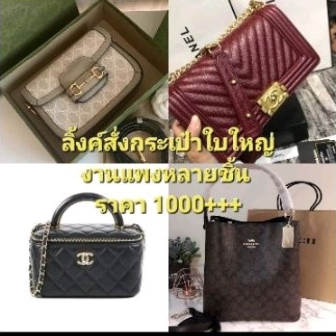 Linkสั่งสินค้าในไลฟ์สดกระเป๋าใบใหญ่งานแพง จำนวนหลายชิ้น