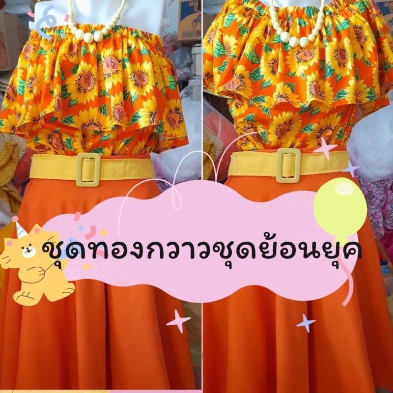 ชุดย้อนยุคทองกวาวดอกทานตะวัน ตัวเสื้อ ผ้า Cotton 100% แถมต่างหูกับกิ๊บดอกทางตะวันด้วย(ไม่มีเข็มขัด)​