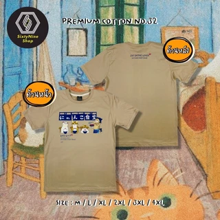 พร้อมส่ง เสื้อยืดพิมพ์ลาย " น้องแมวดินเนอร์ "