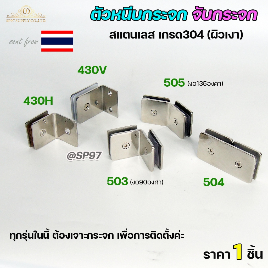 ตัวหนีบกระจก จับกระจก สแตนเลส เกรด304 สำหรับ ห้องน้ำ และ ราวบันได (ราคา 1ชิ้น) เลือกแบบได้ในตัวเลือก