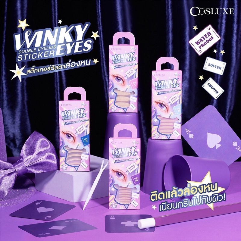 winky สติ๊กเกอร์ติดตาล่องหน ติดแล้วล่องหนเนียนกริ๊บไปกับผิว newwww