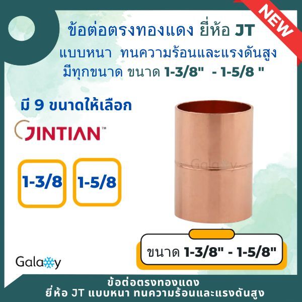 ข้อต่อตรงทองแดง แบบหนา ยี่ห้อ JT  ขนาด 1-3/8 ถึง 1-5/8" ข้อต่อทองแดง ข้อต่อแอร์ ข้อต่อทองแดงแอร์ รับแรงดัน แบบหนาพิเศษ