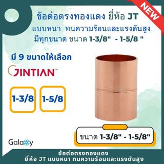ข้อต่อตรงทองแดง แบบหนา ยี่ห้อ JT  ขนาด 1-3/8 ถึง 1-5/8