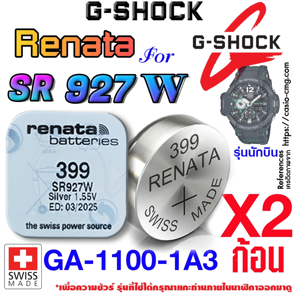 ถ่าน แบตนาฬิกา G-shock GA-1100-1A3 แท้ จากค่าย renata sr927w 399 ตรงรุ่นชัวร์ (รุ่นนักบิน)