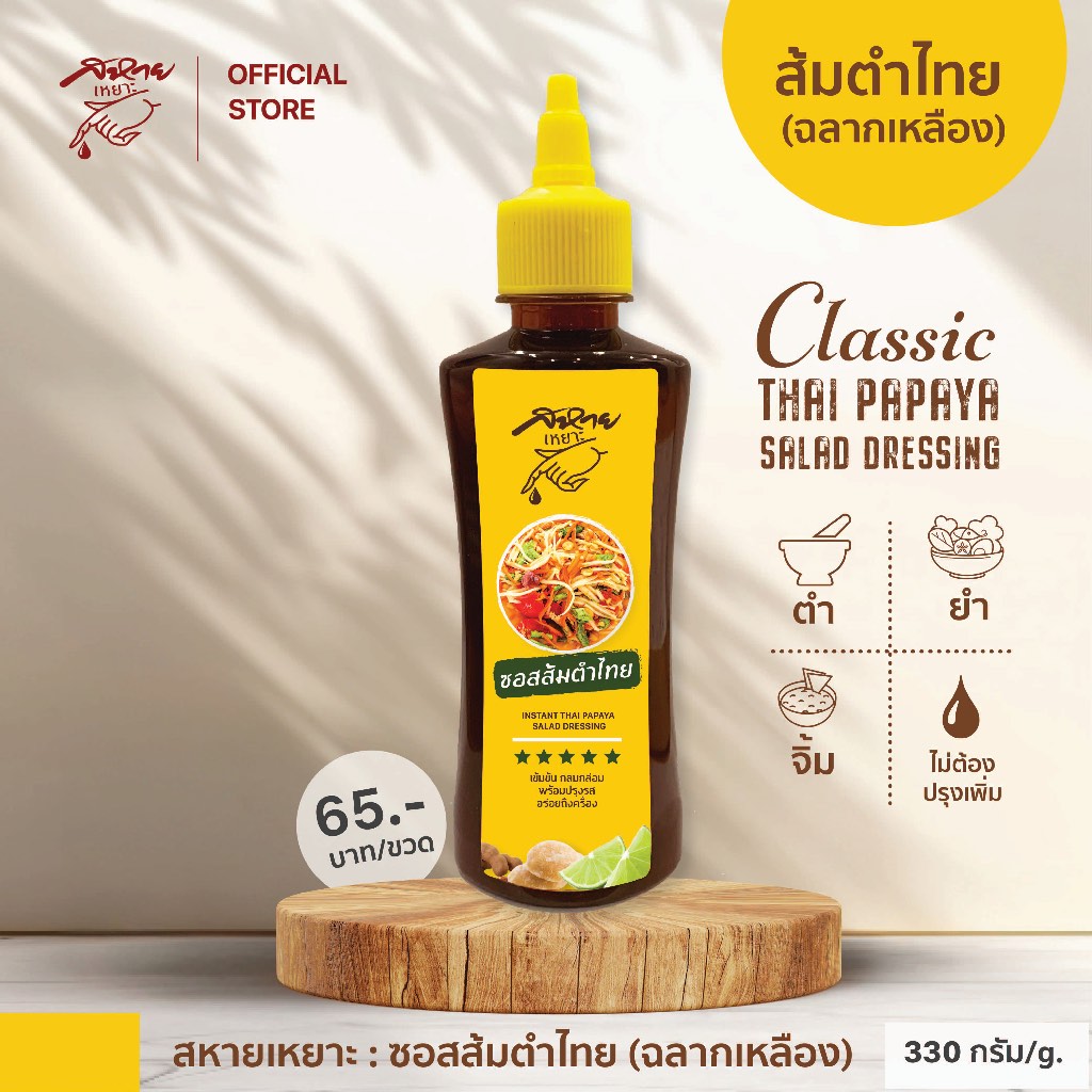 น้ำยำ น้ำส้มตำไทย ตรา สหายเหยาะ ซอสส้มตำไทย (ฉลากเหลือง) ขนาด 330 กรัม