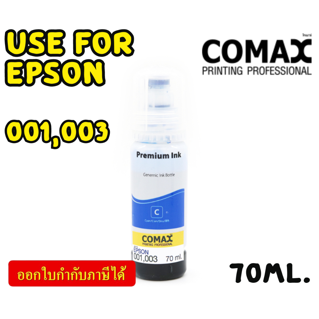 COMAX EPSON หมึกเทียบเท่า สีฟ้า 70ml. (001,003)
