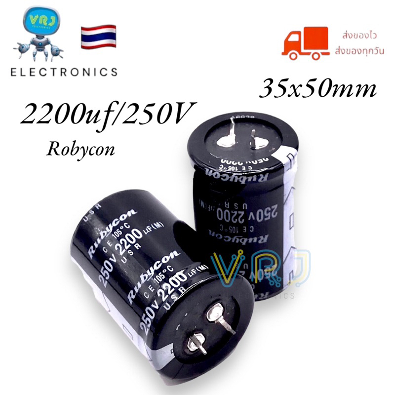 Capacitor  2200UF/250V CE105องศา(Rubycon) ขนาด 35x50mm คาปาซิเตอร์ มีพร้อมส่งในไทย