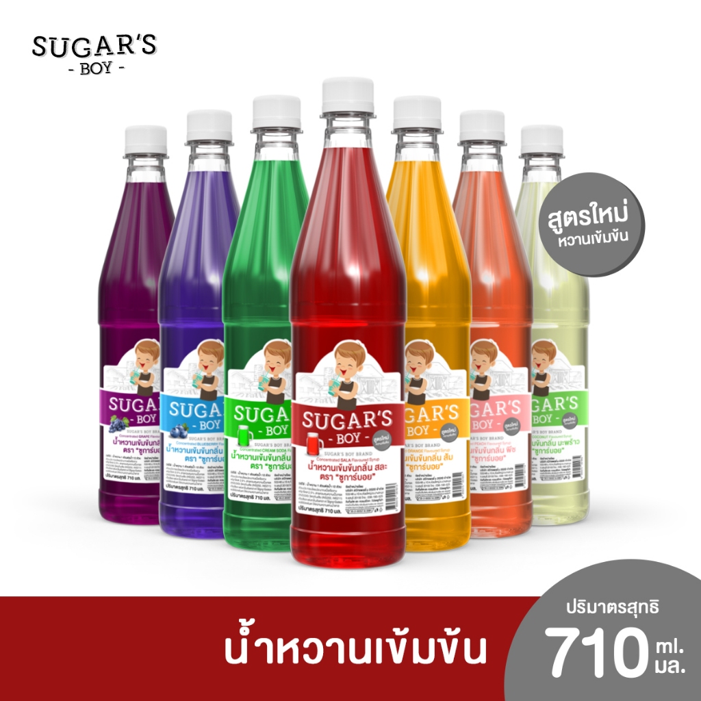 New! ✨ น้ำหวานเข้มข้น ชูการ์ บอย (Sugar's Boy) 🍧 🍷 ขวดใหญ่ 710 มล. พร้อมส่ง