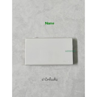 NANO-400-0 ฝาพลาสติกปิดช่องว่าง ฝาปิดทึบนาโน