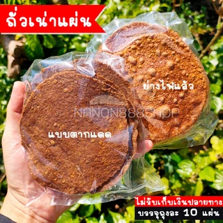 ถั่วเน่า (ถุงละ 10 แผ่น) กลิ่นหอมไม่เหม็น สูตรเด็ดจากเชียงราย ถั่วเหลืองแท้ 100% ทำสดใหม่ไม่มีค้างแน่นอน