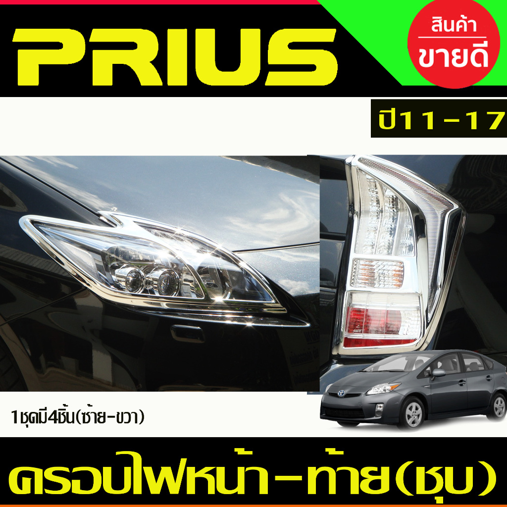 ครอบไฟหน้า+ครอบไฟท้าย ชุบโครเมี่ยม TOYOTA PRIUS 2010 2011 2012 2013 งานAO