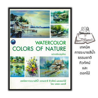 หนังสือ เทคนิคการระบายสีน้ำ ธรรมชาติ ทิวทัศน์และดอกไม้ : สีน…