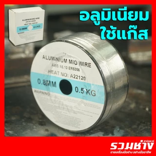 ลวดเชื่อม MIG ไม่ใช้แก๊ส 1กิโล เหล็ก สแตนเลส ฟลักซ์คอร์ 0.8 1.0 JASIC ANDELI COREMAX migCO2