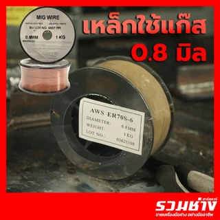 ลวดเชื่อม MIG ไม่ใช้แก๊ส 1กิโล เหล็ก สแตนเลส ฟลักซ์คอร์ 0.8 1.0 JASIC ANDELI COREMAX migCO2