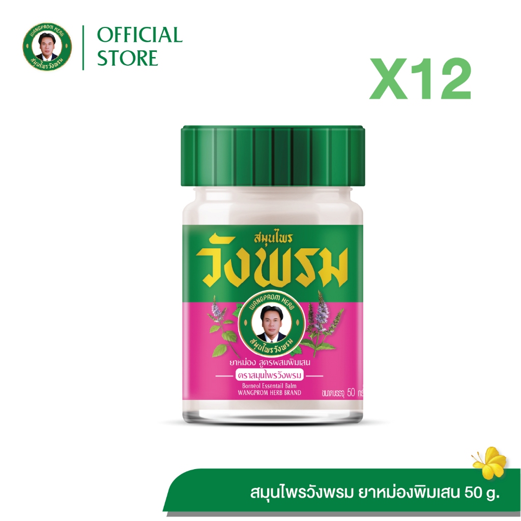 ยาหม่องสูตรผสมพิมเสน ตราสมุนไพรวังพรม ขนาด 50 กรัม (แพ็ค 12 ขวด)