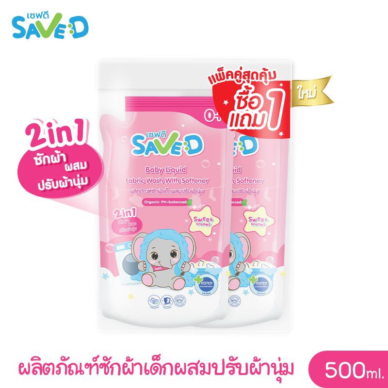 [ซื้อ1แถม1]ผลิตภัณฑ์ซักผ้าเด็กผสมปรับผ้านุ่ม 2 in 1 เซฟดี Sweet Dreams