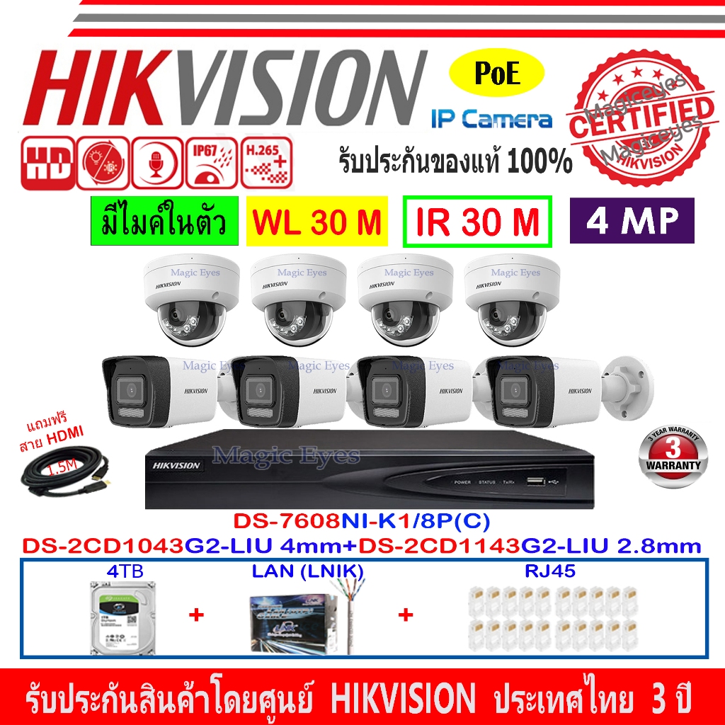 HIKVISION 4MP รุ่น DS-2CD1143G2-LIU 2.8MM(4)+DS-2CD1043G2-LIU 4MM(4)+NVR รุ่น DS-7608NI-K1/8P(1)+อุป