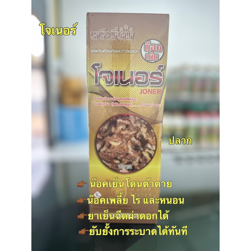 โจเนอร์(ไบเฟนทริน)กำจัดปลวก กำจัดเพลี้ย หนอน ไร ขนาด 1 ลิตร
