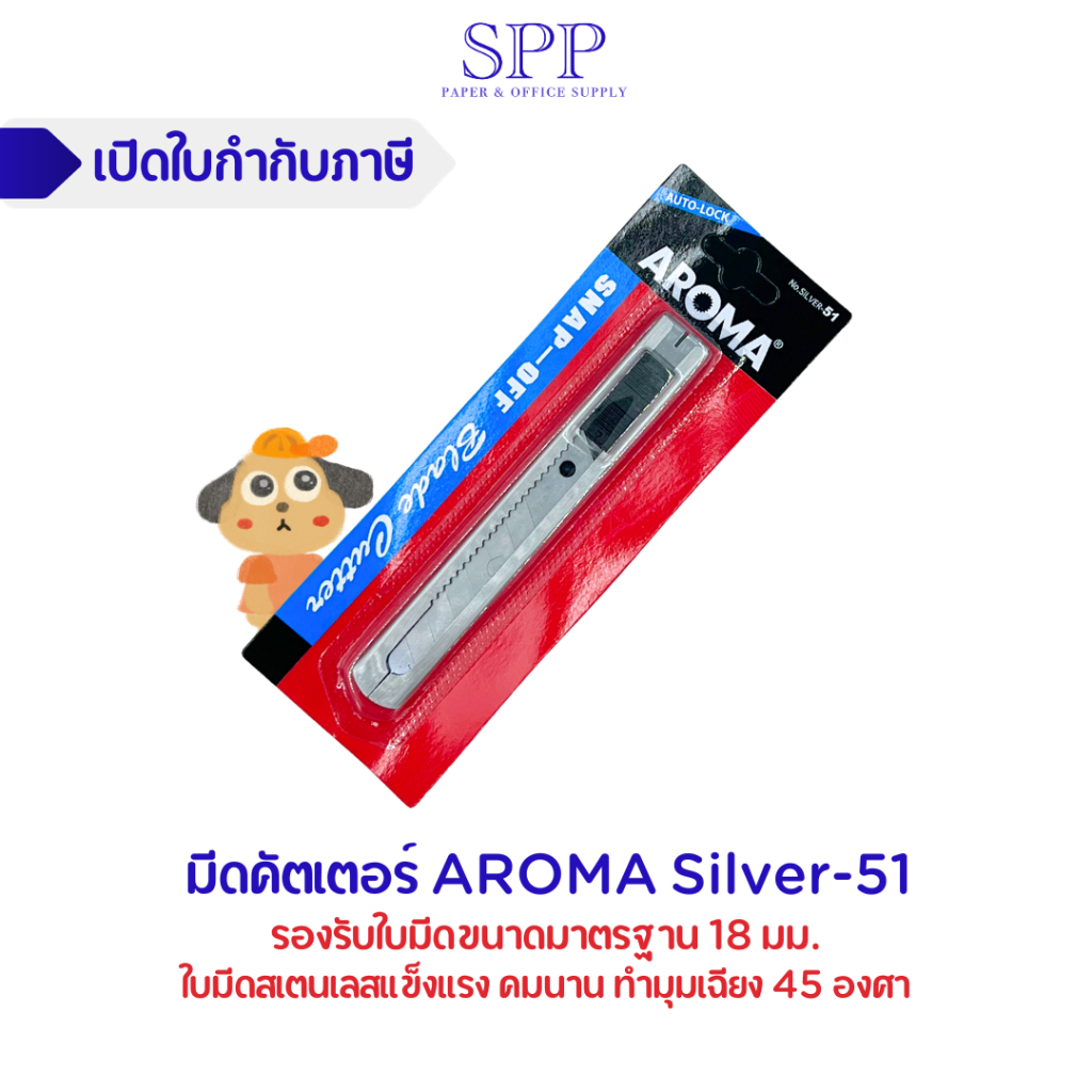 Aroma อโรม่า คัตเตอร์ มีดคัตเตอร์ รุ่น Silver-51จำนวน 1 อัน