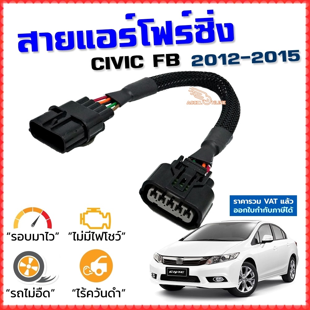 สายแอร์โฟร์ซิ่ง CIVIC FB ปี 2012-2015 สายหลอกแอร์โฟร์ IAT รอบมาไว อัตราเร่งดี ซีวิค