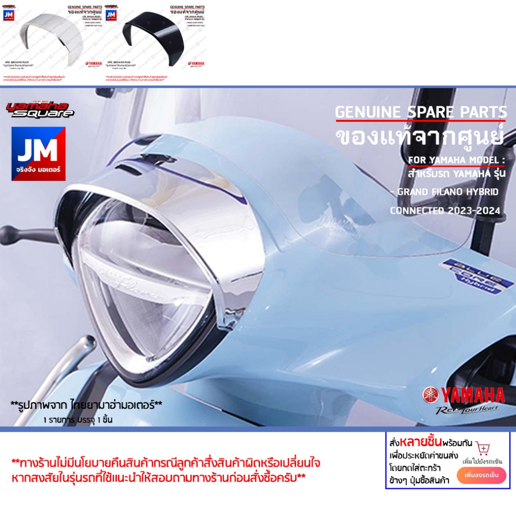 ฝาครอบไฟหน้า สีดำ และ โครเมี่ยม เเท้ศูนย์ YAMAHA GRAND FILANO HYBRID CONNECTED 2023-2025