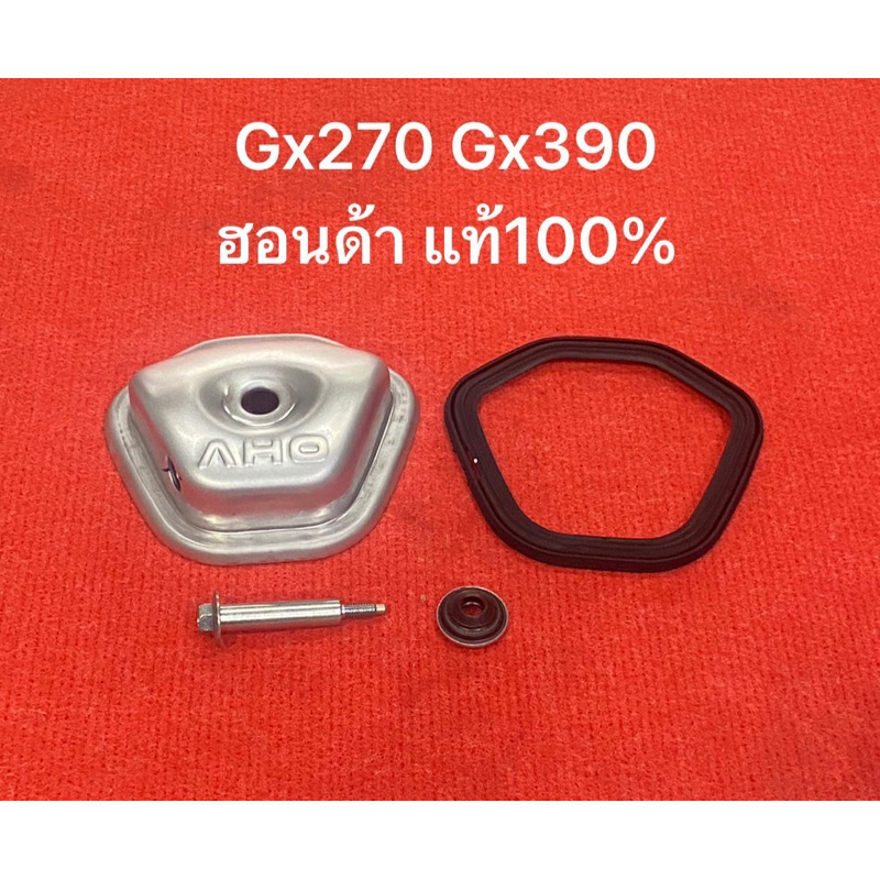 ฝาครอบวาล์ว Gx270 Gx390 ฮอนด้า แท้ honda Gx 9แรง 13แรง ปะเก็น น้อต แหวนรอง วาล์ว ฝาวาว