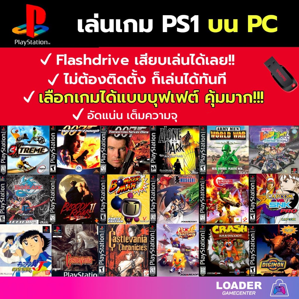 🎮 รวมเกม PS1 เล่นบน PC/MAC ลงเกมให้เต็มความจุ Flash drive เล่นได้ทันที ไม่ต้องติดตั้ง เกมสมบูรณ์ 100