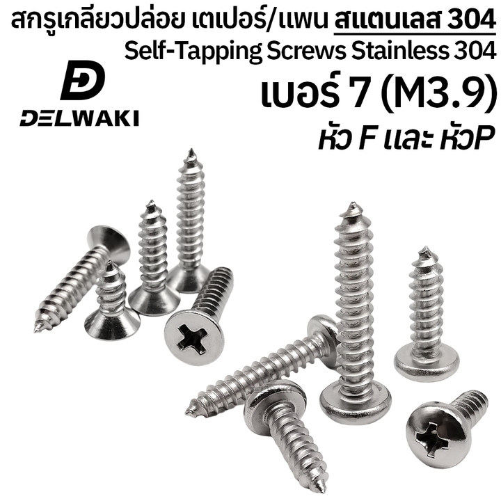20 ตัว เบอร์ 7 สกรูเกลียวปล่อย หัวเตเปอร์แฉก F (GB846) หัวแพนแฉก P (GB845) สแตนเลส 304 SUS304