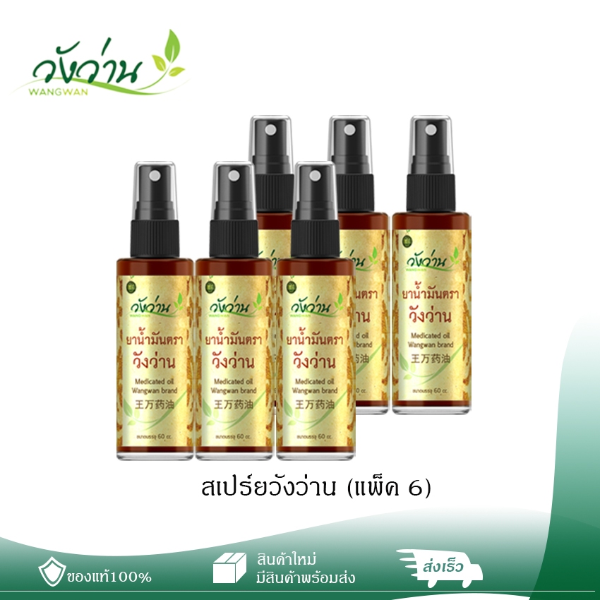 แพ็ค 6 ขวด น้ำมันตราวังว่าน ขนาด 60 ซีซี