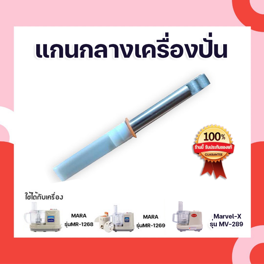 ของแท้ 100% อะไหล่ แกนกลาง เครื่องเตรียมอาหาร บด หั่น สับ ซอย Marvel-X รุ่น MV-289 ,อะไหล่แกนกลาง มาเวล์เอ็กซ์ MV-289