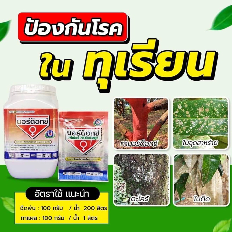 นอร์ด็อกซ์(ป้องกันโรคให้ต้นทุเรียน)
