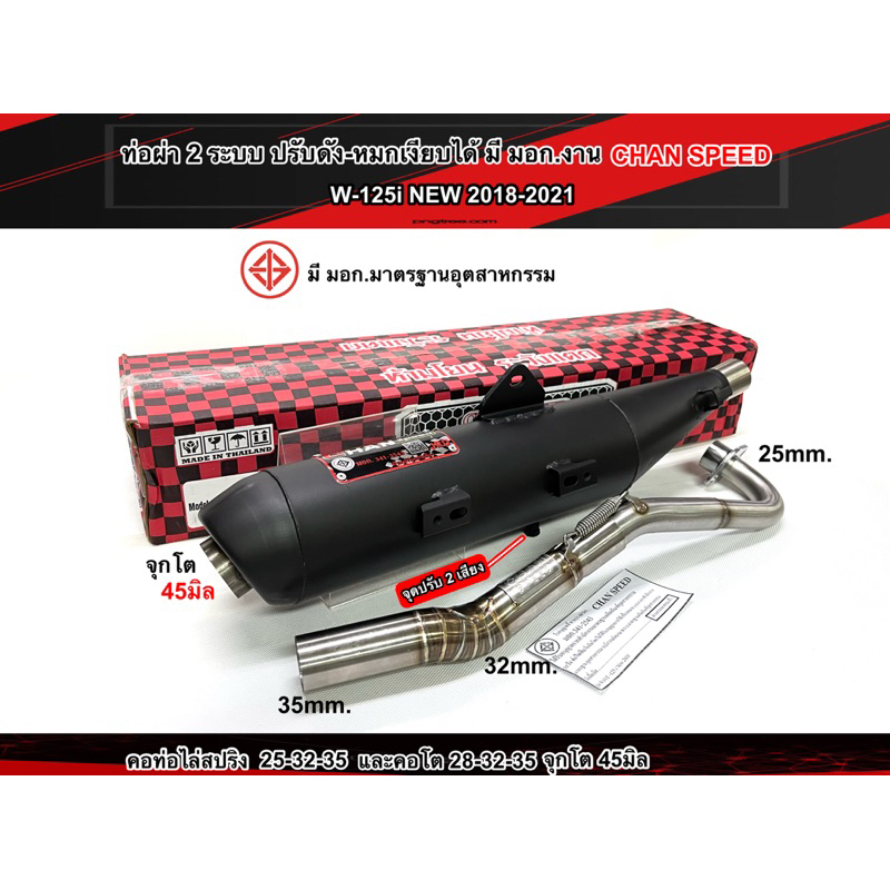 ท่อผ่าชาญสปีด 2ระบบปรับได้ เวฟ Wave125iวาฬ LED ปี2018-2022 ChanSpeed คอสปริง 25-35/28-35 มอก.
