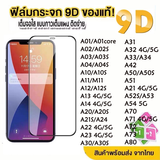 ฟิล์มกระจก เต็มจอใส 9D สำหรับ SAMSUNG A15 A02s A03 A04s A12 A13 A14 A21s A05 A05S A32 A34 A24 A52 A52s A53 A54 A25 A73