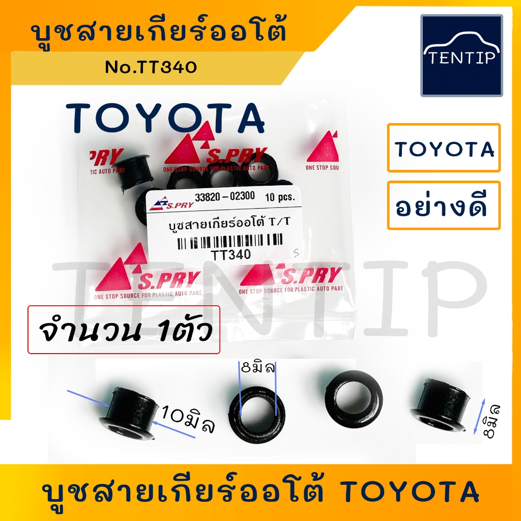 TOYOTA (ราคาต่อ1ตัว) บูชสายเกียร์ออโต้ วีโก้ Vigo,Fortuner,Commuter,Vios,Yaris, Altis,Camry กิ๊บล็อคสายเกียร์ AUTO TT340