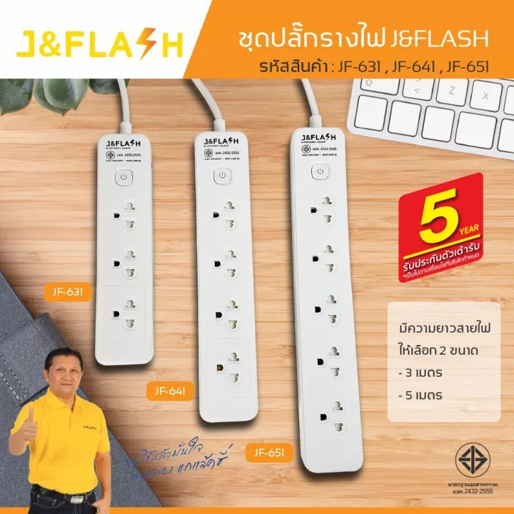 J&FLASH ปลั๊กพ่วง 3ช่อง/4ช่อง/5ช่อง 1สวิตช์ (3/5เมตร) 2300w ปลั๊กไฟ ป้องกันไฟกระชาก รางปลั๊ก มอก. J 