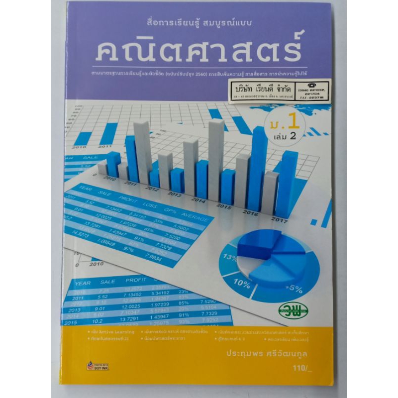 คณิตศาสตร์ 2560 สมบูรณ์แบบ ม.1 เล่ม 2 วพ. /125.- / 9789741874569
