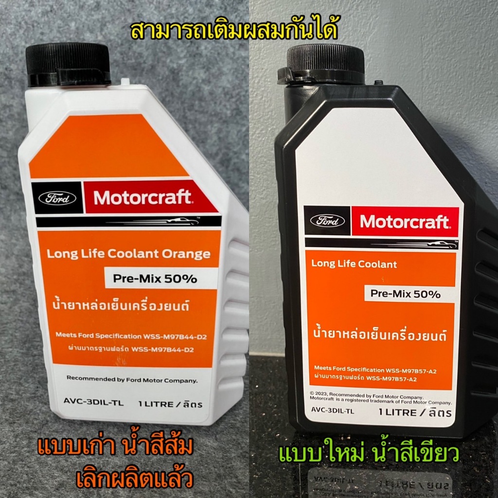 น้ำยาหม้อน้ำขนาด1ลิตร ใช้กับ FordRanger, MazdaBT50, Fiesta, Ecosport, Focus MK3